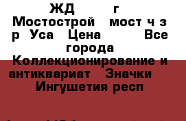 1.1) ЖД : 1979 г - Мостострой 6 мост ч/з р. Уса › Цена ­ 389 - Все города Коллекционирование и антиквариат » Значки   . Ингушетия респ.
